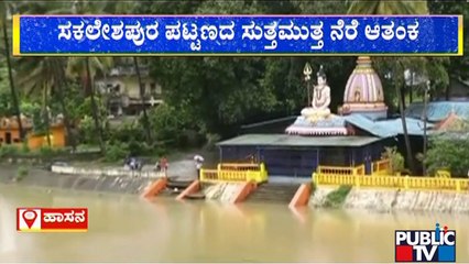 ಸಕಲೇಶಪುರ ಪಟ್ಟಣದ ಸುತ್ತಮುತ್ತ ನೆರೆ ಆತಂಕ | Hassan | Rain Effect