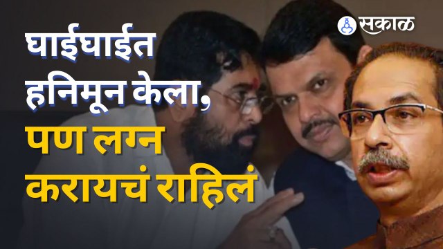 Uddhav Thackeray यांनी सामानातून शिंदे गटावर कसा निशाणा साधला ? | Sakal Media