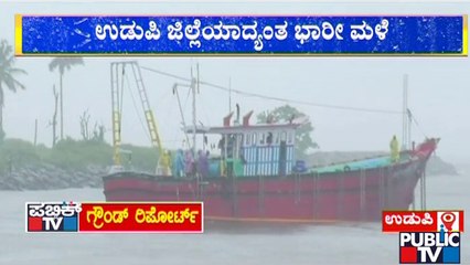 Udupi: ಆಗಸ್ಟ್ 10ರವರೆಗೆ ಮೀನುಗಾರಿಕೆ ಸ್ತಬ್ಧ | Rain Effect | Public TV