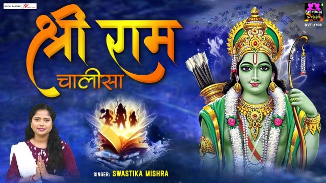 श्री राम चालीसा || Shri Ram Chalisa Lyrics In Hindi || Swastika Mishra || Spiritual Activity || Full Video || New Video-2022