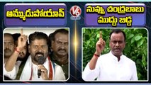 Revanth Reddy Vs Komatireddy Raj Gopal Reddy _ War Of Words Between Revanth And Rajagoapl _ V6 News