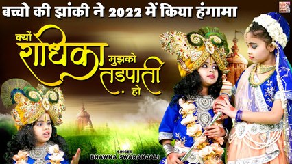 क्यों राधिका मुझको तड़पाती हो | बच्चो की झांकी ने 2022 में किया हंगामा | Radha Krishan Jhanki Bhajan