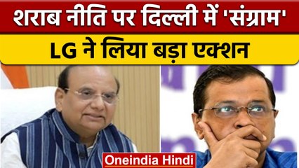 Delhi LG का आबकारी विभाग पर बड़ा एक्शन, IAS समेत 11 अधिकारी सस्पेंड | वनइंडिया हिंदी | *News