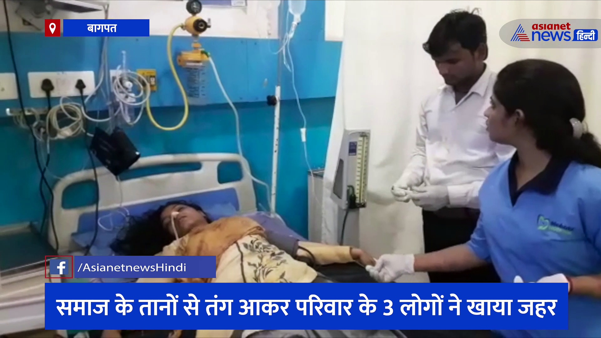 समाज के तानों से तंग आकर परिवार के 3 लोगों ने खाया जहर, नाजुक हालत में बुजुर्ग बोला- अब जीने का कोई फायदा नहीं