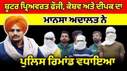 ਅਦਾਲਤ ਨੇ ਸ਼ਾਰਪ ਸ਼ੂਟਰ ਪ੍ਰਿਯਵਰਤ ਫੋਜੀ ,ਕੇਸ਼ਵ ਅਤੇ ਦੀਪਕ ਦਾ 3 ਦਿਨਾਂ ਦਾ ਪੁਲਿਸ ਰਿਮਾਂਡ ਵਧਾਇਆ | OneIndia Punjabi
