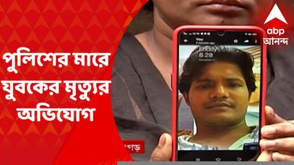 Golfgreen : পুলিশের মারে যুবকের মৃত্যুর অভিযোগ, গল্ফগ্রিন থানার সার্জেন্ট-সহ ক্লোজ ৩