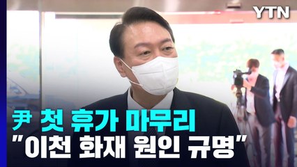 尹 "이천 화재 원인 규명"...위기 속 첫 휴가 마무리 / YTN