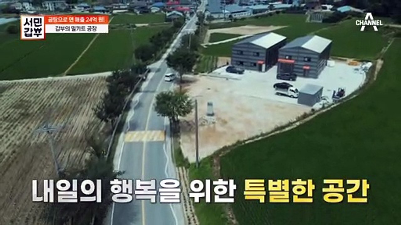 설렘 가득한 밀키트 공장?! 곰탕으로 연매출 24억 원을 이룬 갑부의 더 큰 꿈
