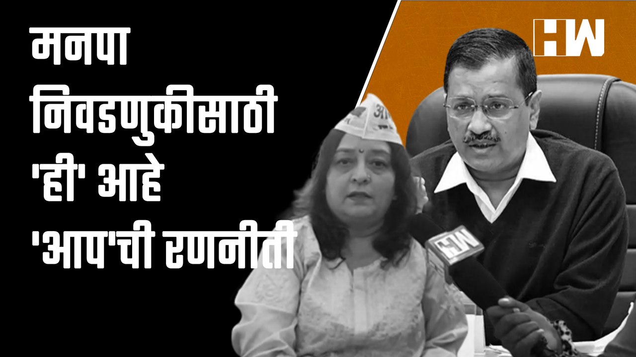 मनपा निवडणुकीसाठी 'ही' आहे 'AAP'ची रणनीती | Aam Aadmi Party | Preeti Sharma Menon | Mumbai |