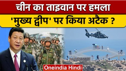 China Taiwan War:चीनी सैनिकों ने बोला हमला Taiwan ने लगाया आरोप| वनइंडिया हिंदी | *News