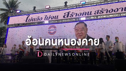 สมสโลแกนไม่แล้งแน่ ห่าฝนรับ บิ๊กป้อม ก่อนปราศรัย-12 ว่าที่ผู้สมัครส.ส. | HOTSHOT เดลินิวส์ 06/08/65