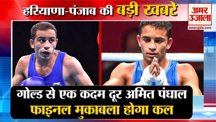 Amit Panghal Enter Final At Commonwealth Games 2022|गोल्ड से एक कदम दूर अमित समेत हरियाणा की खबरें