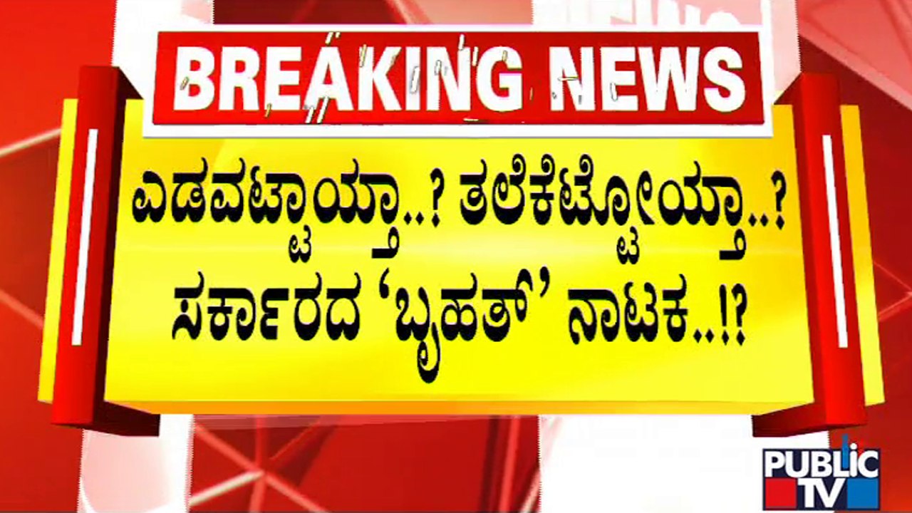 ಮೀಸಲಾತಿ ಹಿಂದೆ ಇದ್ಯಾ ಪಾಲಿಕೆ ಚುನಾವಣೆ ಮುಂದೂಡುವ ಪ್ಲ್ಯಾನ್..!?  BBMP Election | Reervation