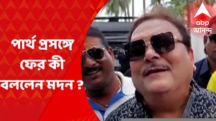 Madan on Partha : 'ষড়যন্ত্রের কথা বারবার বললে বিরূপ প্রতিক্রিয়া হবে !' পার্থ প্রসঙ্গে মদন