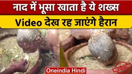 Cow और Buffaloes की तरह भूसा खाता है ये शख्स, देख हैरान हुए लोग, देखिए Video | वनइंडिया हिंदी |*News