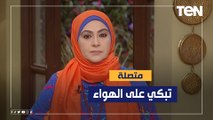 متصلة تبكي على الهواء للإعلامية دعاء عامر لهذا السبب