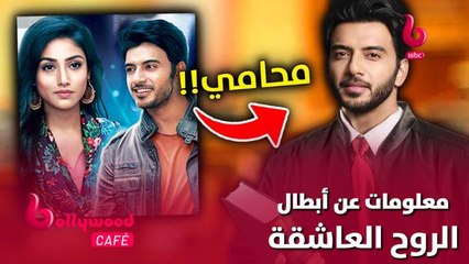 الحلقة 114 | بوليوود كافيه.. معلومات لا تعرفها عن أبطال مسلسل الروح العاشقة