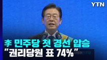 이재명, 첫 경선부터 압승...강원·TK '74%' 득표 / YTN