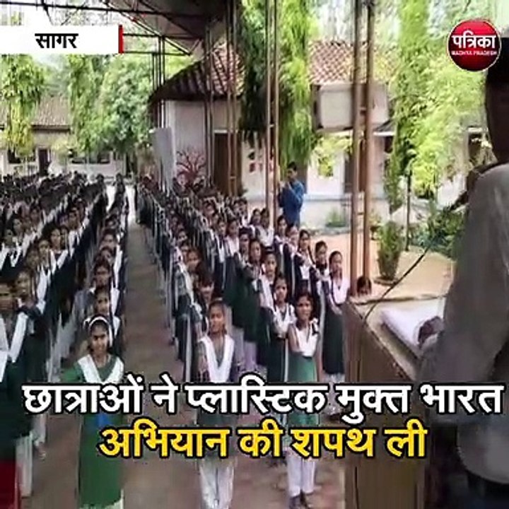 सागर: छात्राओं ने प्लास्टिक मुक्त भारत अभियान क...