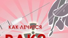 Как лечится рак? Главные методы лечения онкологических заболеваний