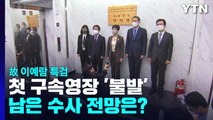 故 이예람 특검 첫 구속영장 불발...남은 수사 전망은? / YTN