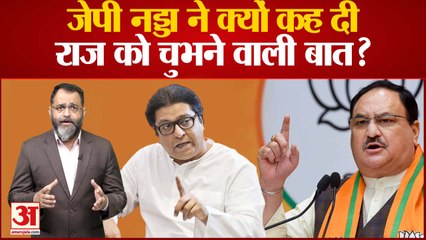 JP Nadda ने क्यों कह दी Raj Thackeray को चुभने वाली बात? 2024 Lok Sabha election
