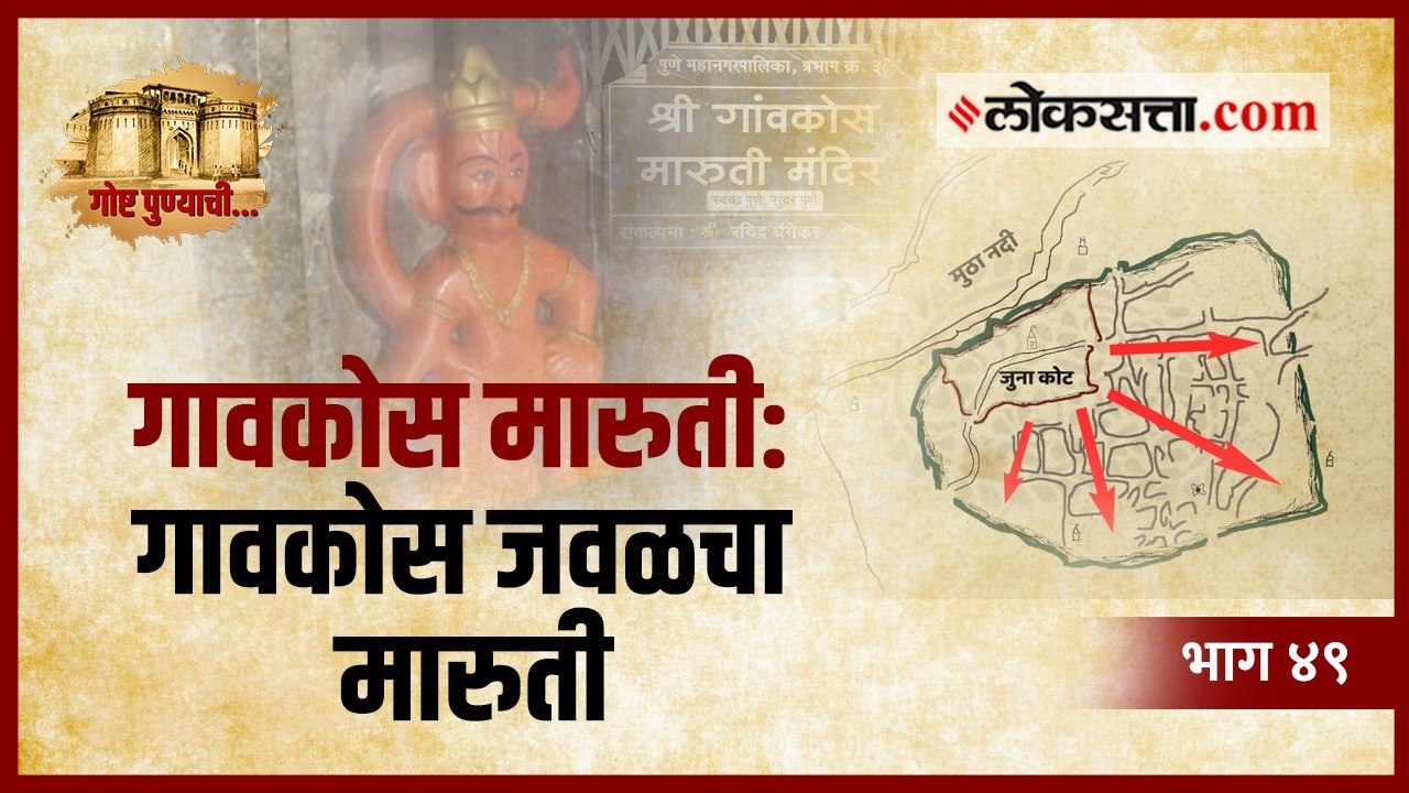 गोष्ट गावकोस मारुतीची | गोष्ट पुण्याची : भाग ४९