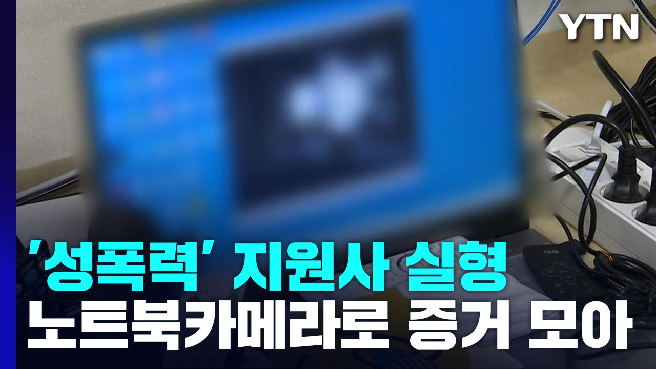 노트북 카메라로 증거 모은 중증 장애인...'성폭력' 활동지원사 징역 10년 / YTN