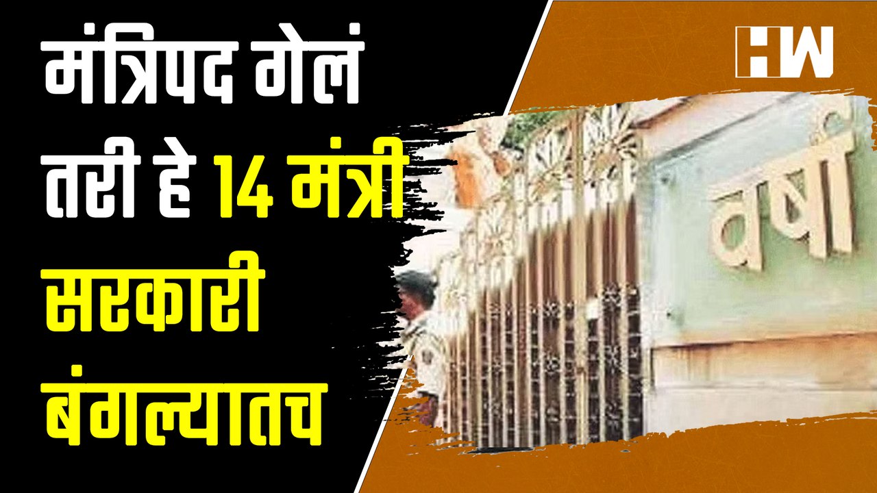 मंत्रिपद गेलं तरी हे 14 मंत्री सरकारी बंगल्यातच  MVA  Government Residence