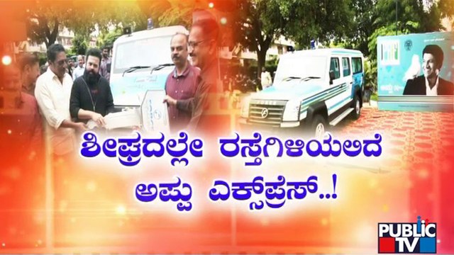 Prakash Raj Donates Free Ambulance In Memory Of Puneeth Rajkumar | Public TV