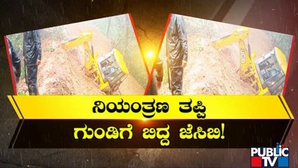Kodagu: JCB Falls Into A Trench While Clearing Landslide | Public TV