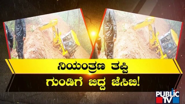 Kodagu: JCB Falls Into A Trench While Clearing Landslide | Public TV