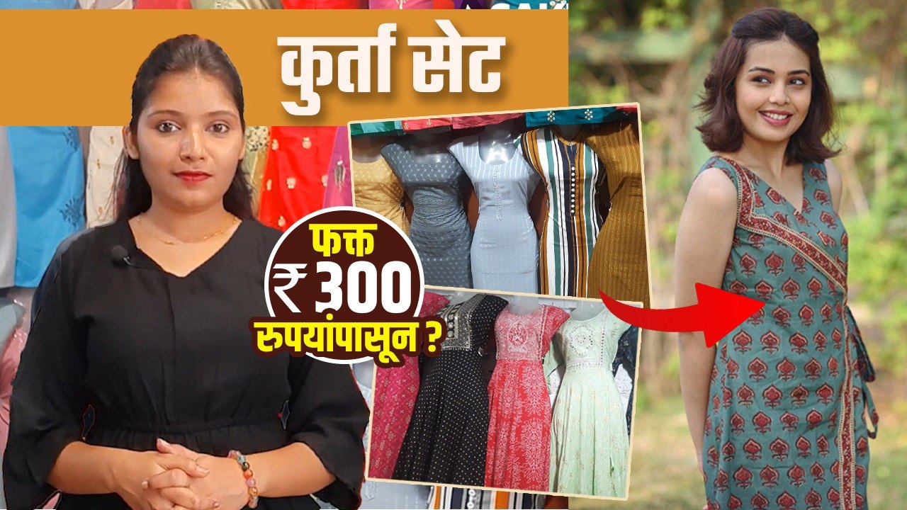 कुर्ता सेट फक्त 300 रुपयांपासून? | Kurta Set Sh...