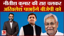 अखिलेश यादव पर चढ़ा नीतीश कुमार का रंग जब सरकार बनेगी तो जाति जनगणना कराएगी सपा