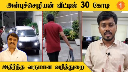 Anbuchezhiyan வீட்டில் ரெய்டு அடுத்த குறி யார்?