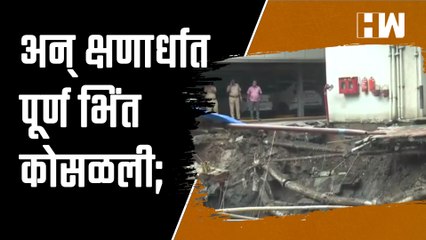 अन् क्षणार्धात पूर्ण भिंत कोसळली; घाटकोपर पंतनगरमधील घटना  | Ghatkopar | Residential Building |