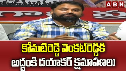 కోమటిరెడ్డి వెంకట్‌రెడ్డికి అద్దంకి దయాకర్‌ క్షమాపణలు || ABN Telugu
