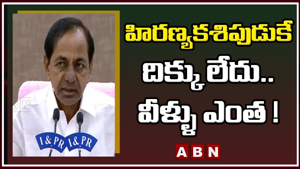హిరణ్యకశిపుడుకే దిక్కు లేదు.. వీళ్ళు ఎంత ! _ KCR __ ABN Telugu