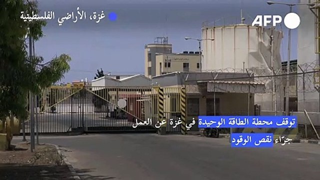 توقف محطة الطاقة الوحيدة في غزة عن العمل جرّاء نقص الوقود (متحدث)