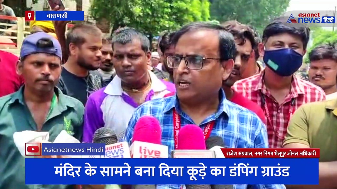 मंदिर के सामने बना कूड़े का डंपिंग ग्राउंड, नगर निगम के कर्मचारियों के साथ स्थानीय लोगों के बीच हुई कहासुनी