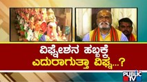 ರಾಜ್ಯದಲ್ಲಿ ಮತ್ತೆ ಶುರುವಾಯ್ತ ಧರ್ಮಯುದ್ಧ..!? | Religious Conflict | Karnataka | Public TV