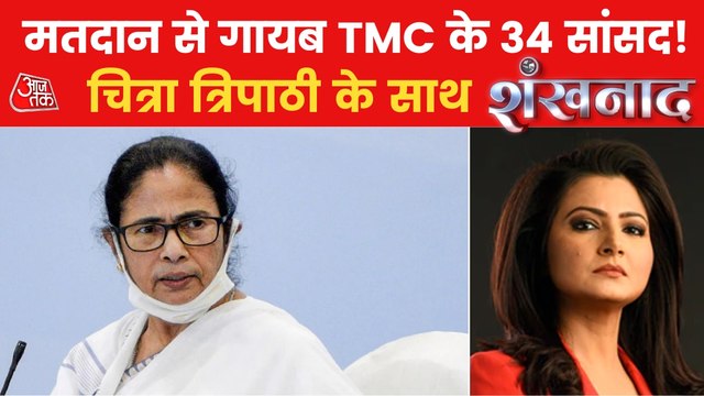 Shankhnaad: 34 TMC MPs missing from Vice President voting!