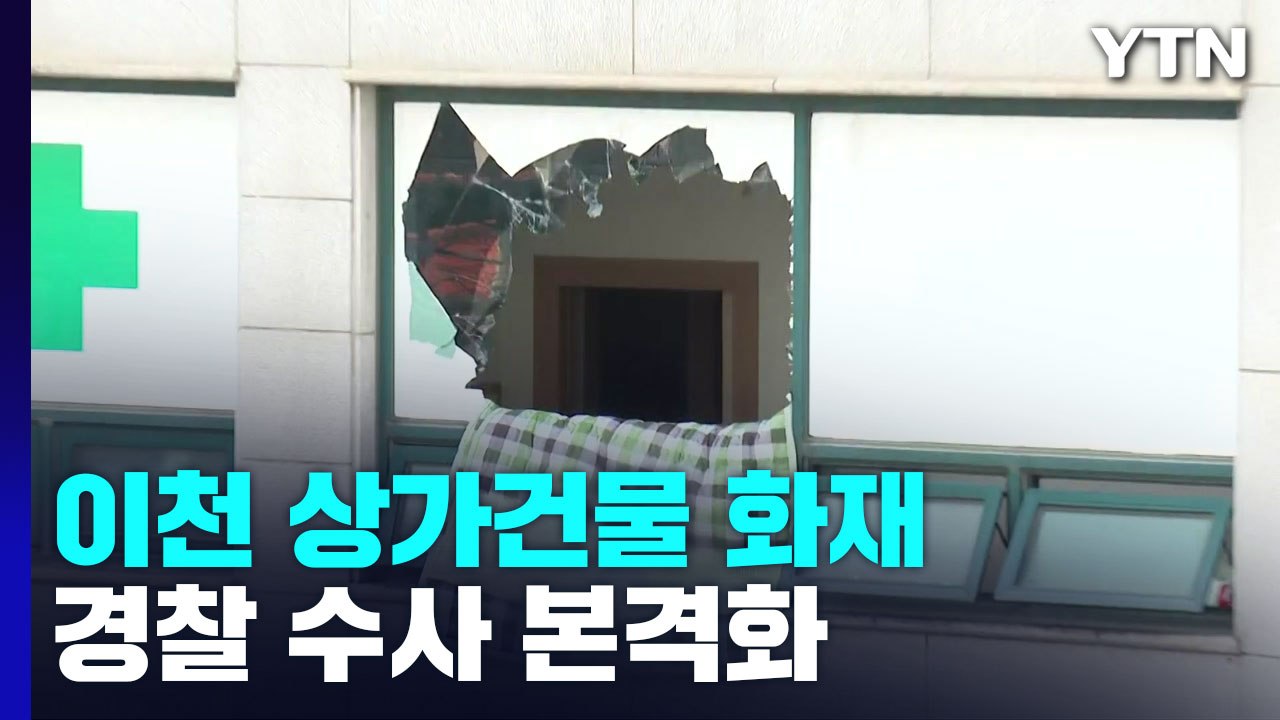 이천 병원건물 화재 수사 본격화...숨진 간호사 추모 행렬 / YTN