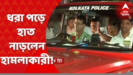 Kolkata Shoot Out : শেষমেশ ধরা পড়লেন হামলাকারী, পুলিশের গাড়ি থেকে নাড়লেন হাত ! Bangla News