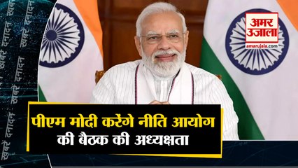 पीएम मोदी करेंगे नीति आयोग की बैठक की अध्यक्षता  साथ ही देखिए देश दुनिया की बड़ी खबरें