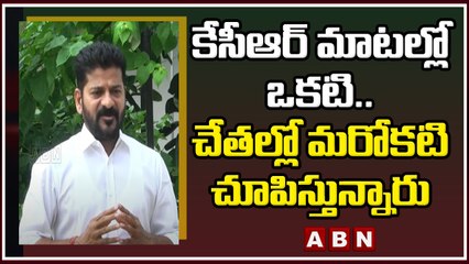 కేసీఆర్ మాటల్లో ఒకటి చేతల్లో మరోకటి చూపిస్తున్నారు  _ Revanth Reddy __ ABN Telugu