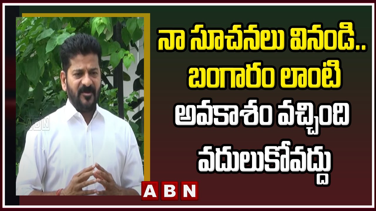 నా సూచనలు వినండి.. బంగారం లాంటి అవకాశం వచ్చింది వదులుకోవద్దు _ Revath Reddy __ ABN Telugu