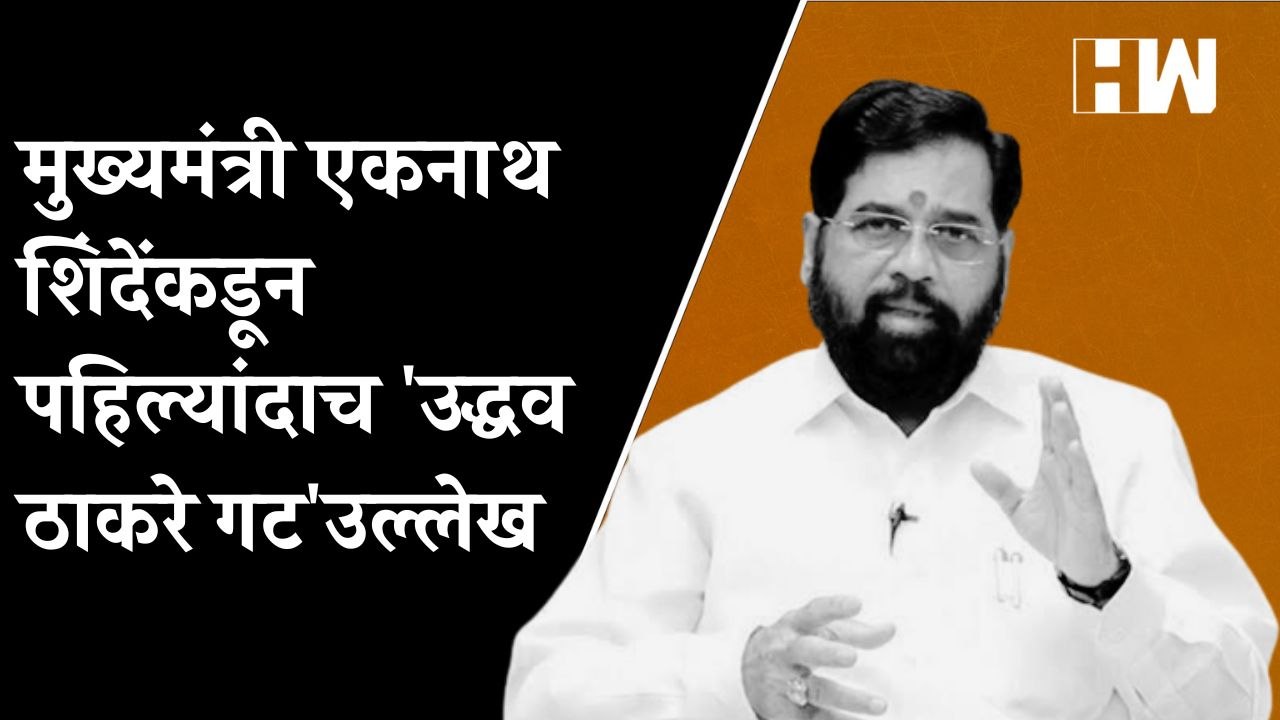 मुख्यमंत्री Eknath Shinde यांच्याकडून पहिल्यांदाच 'Uddhav Thackeray गट' उल्लेख | Shivsena | BSNL |