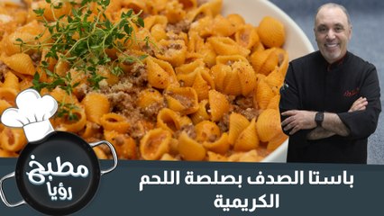 باستا الصدف بصلصة اللحم الكريمية