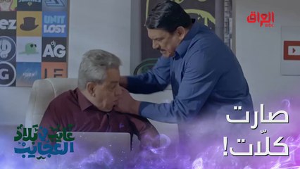 مفرح غايب يوم واحد وبطّل شغل